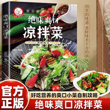 绝味爽口凉拌菜 巧手凉拌菜 巧厨娘食谱书大全家常菜谱厨师烹饪美食图书 凉菜荤菜素食做菜书