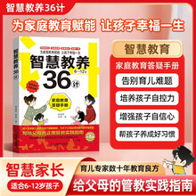智慧教养36计 培养孩子情绪管理养成好习惯提升学习力的育儿锦囊教养百科全书教育赋能的答疑手册励志