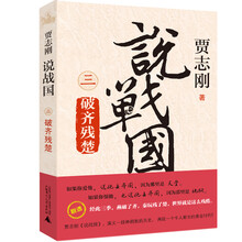说战国 三:破齐残楚