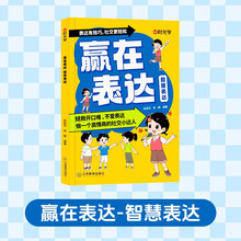 【时光学】赢在表达智慧表达 让孩子自信表达解决沟通难题5-12岁孩子表达逻辑