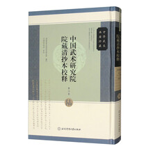 中国武术研究院院藏清抄本校释（第6卷）（精）/中华武术典籍珍藏