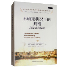 不确定状况下的判断：启发式和偏差（诺贝尔经济学奖获得者丛书）