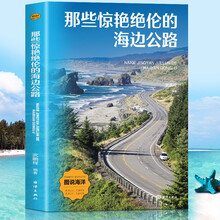 那些惊艳绝伦的海边公路