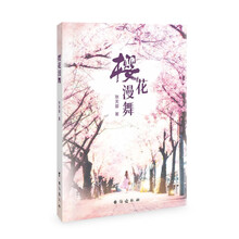 樱花漫舞 小说