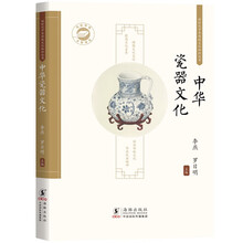 中华瓷器文化 / 新时代中华传统文化知识丛书