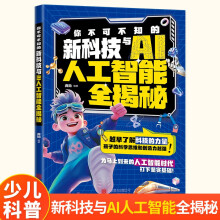 你不可不知的新科技与AI人工智能全揭秘 大数据人工智能原理应用互联网知识课外阅读书