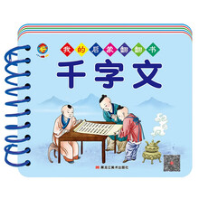 我的启蒙翻翻书 千字文