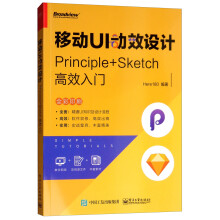 移动UI动效设计：Principle+Sketch高效入门