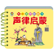 我的启蒙翻翻书 声律启蒙
