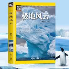 海洋传奇系列丛书 极地风云 世界科普百科知识人文故事文化历史 推荐9至16岁青少年课外阅读
