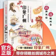 一带一路百城记 海洋新知科普丛书 印象广州 水彩绘本 民俗文化人文风土 推荐10至18岁青少年阅读