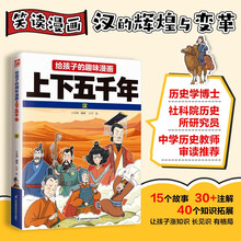 给孩子的趣味漫画上下五千年：汉  小学一二三四五六年级儿童中国历史故事书课外阅读