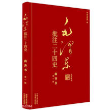 毛泽东批注二十四史--南齐书(全一册)