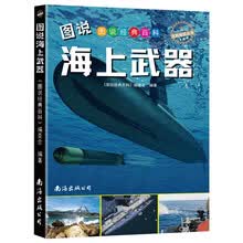 图说海上武器