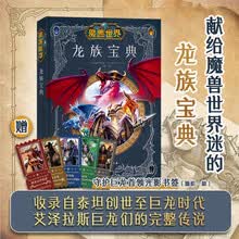 魔兽世界:龙族宝典 关于艾泽拉斯巨龙的权威指南 贯穿30年魔兽宇宙故事线 母亲节 母亲节礼物