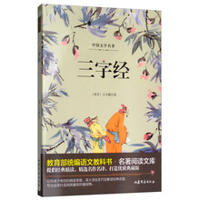 三字经/教育部统编语文教科书名著阅读文库