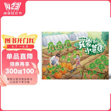 小探索者·我家的小菜园