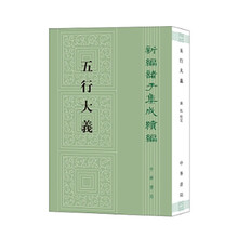 五行大义--新编诸子集成续编 中华书局