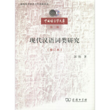 现代汉语词类研究（修订本）/中国语言学文库第三辑