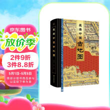 最美中国古地图 【赠定制飞机盒+杜邦纸帆布袋+放大尺】刷边版 原版古地图8开制作 115副孤本高
