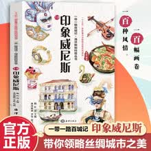 一带一路百城记 海洋新知科普丛书 印象威尼斯 水彩绘本 民俗文化人文风土 推荐10至18岁青少年阅读