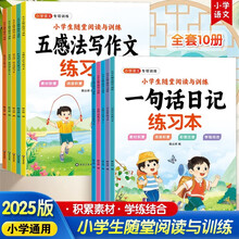 小学生随堂阅读与训练 彩图注音版全10册 小学生语文通用版优秀作文素材词语积累阅读学练结合专项练习册