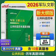 中公2026军队文职人员招聘考试教材用书事业编技能岗位部队文职干部笔试适用试卷：公共科目历年真题详解