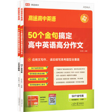 2025版 高途高中 高中英语 50个金句搞定高中英语 高分作文 视频导学 高一高二高三总复习适用