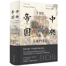 中央帝国（一部遗失在西方的大清百科！200年来影响西方对中国认识的图文巨作！）