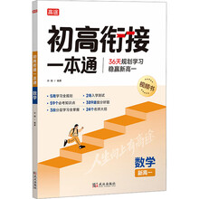 2025版 初高衔接一本通 数学 预习新高一 初中升高中 衔接教材课本 暑期辅导书 预科班