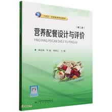营养配餐设计与评价(第2版十四五高等教育规划教材)