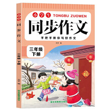 小学生同步作文三年级下册