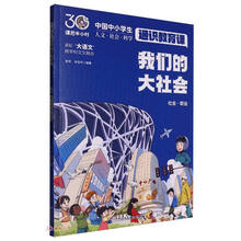 我们的大社会（课后半小时：中国中小学生通识教育课）