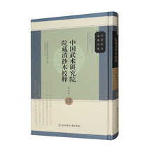 中国武术研究院院藏清抄本校释（第4卷）（精）/中华武术典籍珍藏