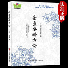 金匮要略方论正版原著张仲景论述杂病诊治的专书中医经典理论书籍