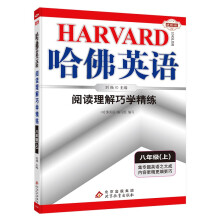 哈佛英语八年级上册阅读理解巧学精练 初中二年级英语阅读专项训练辅导书 2022年适用