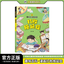 儿童趣味百科打败拖延症京东自营正版图书 6-12岁学生读物告别拖延症 培养孩子高效时间管理启蒙书能力课外阅读必读书单 老师推荐儿童书绘本读物 省钱卡 黑色星期五