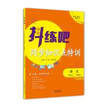 7年级上 语文抖练吧，同步知识点特训 人教版 初中生同步练习册 部同步教辅 初中生练习必备书籍 教材同步尖子生强化练习册作业本 中考复习资料同步课堂笔记基础知识讲解大全 随堂练习 内有详解答案