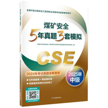 煤矿安全5年真题3套模拟：2025版