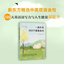 新东方 一路生花 1001个能量金句 精选中英双语金句 小某书某博推荐朋友圈文案