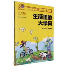 生活里的大学问（课后半小时：中国中小学生通识教育课）