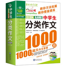 中学生分类作文1000篇(双色版)/作文之星 中学生作文全辅导 体裁全范文多
