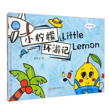小柠檬环游记