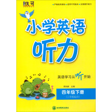 小学英语听力 四年级下册(带光盘)