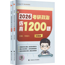 2026版考研政治仿真1200题