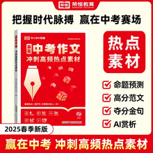 【荣恒】中考满分作文2025新版赢在中考冲刺高频热点素材预测高分范文初中作文高分素材积累满分优秀作文结合中考命题方向十大热考话题作文