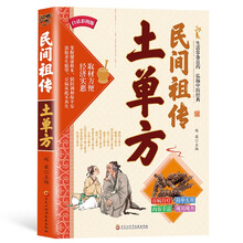 民间祖传土单方 民间祖传偏方中医养生书籍食谱调理家庭营养健康百科保健饮食养生