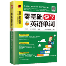 零基础快学英语单词（充分利用碎片时间，让你从此简单学英语！）