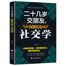 二十几岁交朋友，你必须懂点社交学