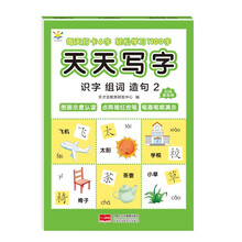 天天写字 识字组词造句2